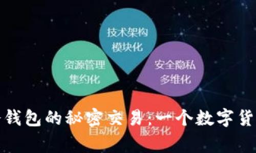 《矿工奖励与冷钱包的秘密交易：一个数字货币的冒险故事》