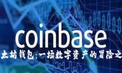 以太坊钱包：一场数字资