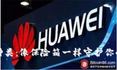 冷钱包的种类：像保险箱