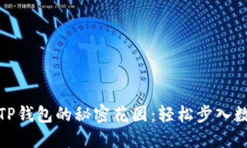 柚子币提现到TP钱包的秘密花园：轻松步入数字货币新天地