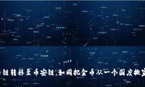 将TP钱包的货币链转移至币安链，如同把金币从一个国度搬家到另一个国度！