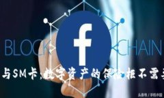 冷钱包与SM卡：数字资产的