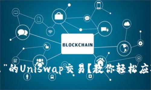遇到“无法卖出”的Uniswap交易？教你轻松应对的解决方案！