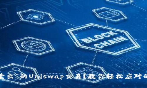 遇到“无法卖出”的Uniswap交易？教你轻松应对的解决方案！