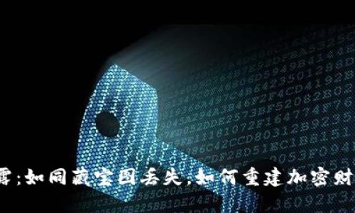 冷钱包私钥泄露：如同藏宝图丢失，如何重建加密财富保护的堡垒？