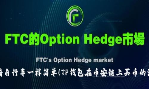 像骑自行车一样简单！TP钱包在币安链上买币的流程