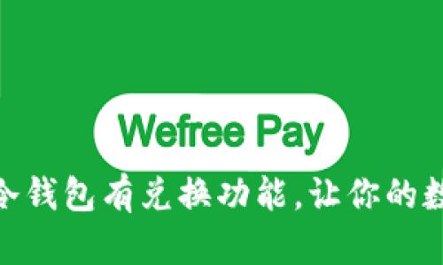 冷钱包的迷雾：哪个冷钱包有兑换功能，让你的数字资产安全又灵活？