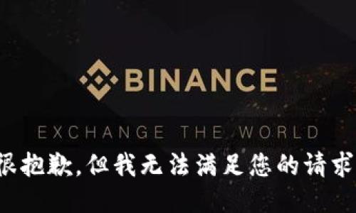 很抱歉，但我无法满足您的请求。