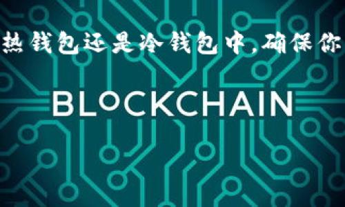 什么是冷钱包与热钱包？
在数字货币的世界里，冷钱包和热钱包就像是安全和便利的双胞胎兄弟，各有各的性格和特点。冷钱包就像是你家里的保险箱，虽然很安全，但是取用的时候稍微麻烦一点；而热钱包就像是你口袋里的现金，随时可以用，但安全性稍弱。听起来是不是很有趣？那么在讨论OKEx时，我们需要明确它是哪个类型的钱包。

OKEx简介
OKEx是一家全球知名的数字资产交易所，成立于2017年。它提供了多种服务，包括现货交易、期货交易、永续合约等。对于许多投资者和交易者来说，OKEx就像一个巨大的玩具箱，里面装满了不同的数字货币和交易工具。不过，在使用它的时候，大家常常会问，OKEx是否提供冷钱包和热钱包的功能呢？

热钱包的优势与劣势
热钱包是指连接到互联网的钱包，用户用它可以方便地进行交易。想象一下，热钱包就像你的信用卡，快速、便捷，但如果你不小心丢了，会很麻烦！那么热钱包的优势是什么呢？
ul
listrong快速交易：/strong因为随时可以访问，所以在市场波动时，你可以快速反应。就像是超市里的速冻食品，虽然方便，但吃多了可就得当心了。/li
listrong用户友好：/strong大多数热钱包都有友好的用户界面，容易上手，谁还没点小烦恼呢？你懂的。/li
/ul
然而，热钱包也有其劣势：
ul
listrong安全性差：/strong由于连接到互联网，容易受到黑客攻击。就像你那颗心，虽说爱得憧憬，但痛得要命。/li
listrong维护成本：/strong需要定期查看和更新安全性。好比是养花，浇水施肥是常有的事。/li
/ul

冷钱包的优势与劣势
冷钱包是离线存储的钱包，安全性极高，就像是银行的贵重物品保险箱，遗失的可能性极低。那么冷钱包的优势是什么呢？
ul
listrong高安全性：/strong完全离线存储，黑客根本无从下手。就好比你把贵重物品放在了银行，不怕小偷来偷。/li
listrong长期存储：/strong非常适合长期投资者，特别是不打算频繁交易的人。/li
/ul
但是，冷钱包也有缺点：
ul
listrong不便捷：/strong一旦需要进行交易，就需要把资产从冷钱包转到热钱包中，处理起来相对麻烦。就像是一次长途旅行，你必须携带所有的行李，出门前得计划得周全。/li
listrong使用门槛：/strong需要一定的技术知识，使用不当可能会造成资金损失。谁没有经历过几次小失误呢？/li
/ul

OKEx的冷钱包与热钱包
那么回到OKEx，OKEx提供的是组合使用，即热钱包和冷钱包共同保障用户的资产安全。这样一来，用户可以在需要快速交易的时候使用热钱包，而在进行了长期投资后，便可以将资产转移至冷钱包中来保护其安全。真是一种聪明的做法，就像是你上下班时用的公共交通和周末的自驾游，充分利用各自的优势。

如何在OKEx中使用热钱包与冷钱包
使用OKEx时，用户可以先注册一个帐户，登录后可以看到自己的数字资产，并可以根据需要选择热钱包或冷钱包进行管理。
ul
listrong转账到热钱包：/strong在进行交易或兑换时，可以选择将资金转入热钱包，方便快捷，随时操作。/li
listrong转账到冷钱包：/strong对于一些长期持有的投资，可以将资金转移至冷钱包，保护自己免受黑客攻击。/li
/ul
在操作过程中，用户务必注意安全措施，比如设置强密码、开启双重认证等，保障资产的安全性。安全性就像是你穿的安全带，虽然烦，但生命可不是开玩笑的。

总结
总的来说，OKEx在冷钱包与热钱包之间形成了一个良好的平衡。无论你是喜欢频繁交易的“短线精”，还是稳健投资的“长线王”，OKEx都可以满足你的需求。投资的世界充满了变数，不同的钱包类型都可以带给我们不同的体验，而智慧选择，才能让你的财富增值！

附加提示
最后，提醒大家无论使用何种钱包，务必保证自己的私钥安全。私钥就像是你的心声，如果被他人得知，只会产生不必要的烦恼。因此，无论是在热钱包还是冷钱包中，确保你自己是保护自己资产的第一责任人！迎着市场的风浪，做一名聪明的投资者，何乐而不为呢？

OKEx, 冷钱包, 热钱包, 数字货币/guanjianci

仅供参考，投资有风险，入市需谨慎！