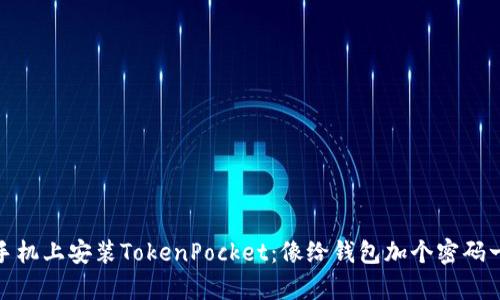 在华为手机上安装TokenPocket：像给钱包加个密码一样简单