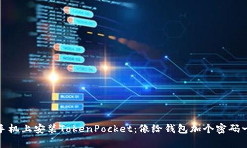 在华为手机上安装TokenPocket：像给钱包加个密码一样简单