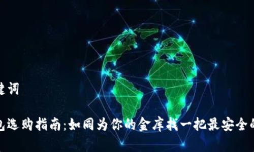 和关键词

冷钱包选购指南：如同为你的金库找一把最安全的钥匙