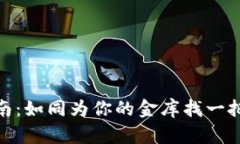 和关键词冷钱包选购指南