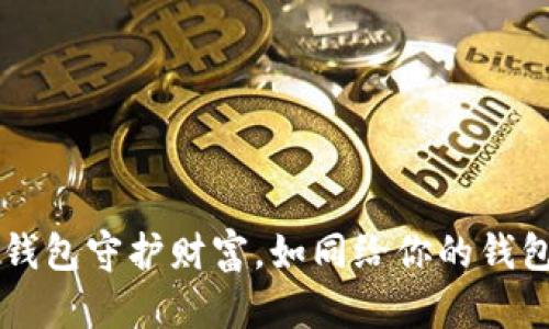 用狗狗币冷钱包守护财富，如同给你的钱包穿上防弹衣
