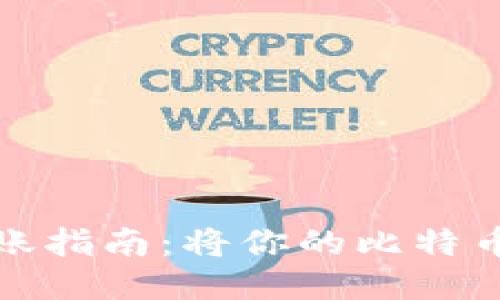 比特币冷钱包转账指南：将你的比特币送入温暖的怀抱