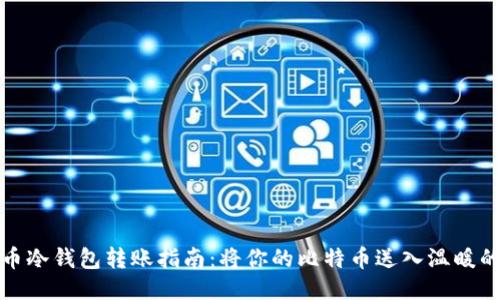 比特币冷钱包转账指南：将你的比特币送入温暖的怀抱