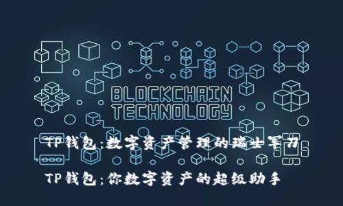 TP钱包：数字资产管理的瑞士军刀

TP钱包：你数字资产的超级助手