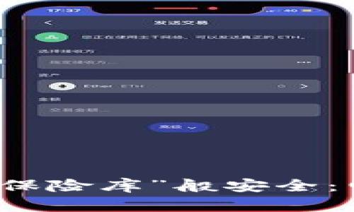 让你的数字资产如同“保险库”般安全：电脑冷钱包下载全指南