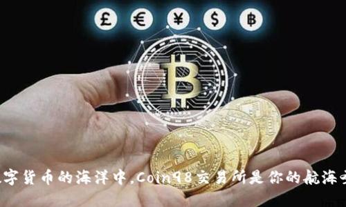 在数字货币的海洋中，Coin98交易所是你的航海圣器！
