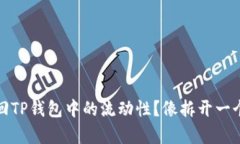 如何轻松撤回TP钱包中的流