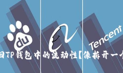 如何轻松撤回TP钱包中的流动性？像拆开一个复杂的魔方