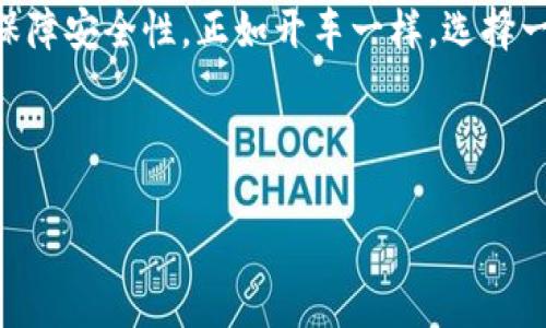 在回答“TP钱包用哪个交易所”这个问题之前，我们先了解一下TP钱包的基本概念和其应用。

什么是TP钱包？
TP钱包是一种数字货币钱包，专门用于存储、管理和交易各种加密货币。就像你生活中用的实体钱包一样，TP钱包可以帮助你安全地保管你的数字资产。不过，TP钱包与实体钱包相比，功能更加丰富，不仅支持存储和交易，还可以用于参与去中心化金融（DeFi）项目，甚至进行非同质化代币（NFT）的购买。

TP钱包的核心功能
TP钱包提供多种核心功能，让用户能够便捷地管理自己的加密资产。比如：
ul
    li安全存储：TP钱包采用多重签名和加密技术，确保用户的数字资产安全。/li
    li轻松交易：用户可以在TP钱包内直接进行买卖交易，省去繁琐的转账程序。/li
    li支持多种币种：TP钱包支持多种主流和小众币种，方便用户一站式管理。/li
    li访问去中心化应用（DApps）：用户可以通过TP钱包轻松访问各类DApps，增强使用体验。/li
/ul

TP钱包与交易所的关系
TP钱包本身并不直接作为交易所，但它通常需要与某些交易所进行关联，以便用户能够完成买卖操作。可以把钱包想象成一个保险箱，而交易所就是一个市场。在市场上，你可以自由买卖物品，而在保险箱里，你存放着这些物品。只有通过市场，才能获取到更多的物品（也就是数字货币）。因此，选择一个合适的交易所对TP钱包的使用至关重要。

TP钱包可以使用哪些交易所？
常用的数字货币交易所有很多，每个交易所的功能、费用、支持的币种都有所不同。以下是几个常见的交易所，用户可以与TP钱包结合使用：

ul
    listrong币安（Binance）/strong：全球最大的数字货币交易所之一，支持多种加密货币交易，提供丰富的交易工具。/li
    listrong火币（Huobi）/strong：拥有良好的用户体验和安全性，支持众多币种的交易。/li
    listrongOKEx/strong：提供现货和合约交易，适合多种用户需求的交易所。/li
    listrongCoinbase/strong：特别适合初学者，用户界面友好，支持法币充值，方便快捷。/li
/ul

如何选择合适的交易所？
选择交易所时，用户可以考虑以下几个方面：

ul
    listrong安全性/strong: 交易所的安全性是选择的重中之重，要查看是否有过安全事故，是否采用了多重安全措施。/li
    listrong费率/strong: 不同的交易所手续费差异较大，用户需要评估手续费对自身交易的影响。/li
    listrong用户评价/strong: 关注其他用户的评价和反馈，选择口碑好的交易所。/li
    listrong币种支持/strong: 确认交易所支持的币种，确保自己想交易的币种在该交易所上可用。/li
/ul

使用TP钱包的注意事项
在使用TP钱包时，用户需要注意安全性以及操作步骤的规范：

ul
    listrong私钥保管/strong: 妥善保管私钥，切勿轻易分享给他人，确保钱包安全。/li
    listrong使用强密码/strong: 为TP钱包设置强密码，增加被攻击的难度。/li
    listrong定期备份/strong: 定期对钱包进行备份，防止数据丢失。/li
    listrong定期更新/strong: 确保TP钱包是最新版本，以获得最新的安全性和功能。/li
/ul

总结
使用TP钱包可以提高加密资产的管理效率。而选择合适的交易所则是实现这一目标的重要一步。在众多交易所中，用户应当根据自身需求进行选择，同时保障安全性。正如开车一样，选择一条安全又畅通的道路，才能行驶得更高效、更安全。

最后，谁还没点小烦恼呢？学会管理自己的数字资产，掌握正确的工具，才能在数字货币的世界中行稳致远！

希望这能解答您对TP钱包和交易所的疑问！如果还有其他问题，随时欢迎提问。