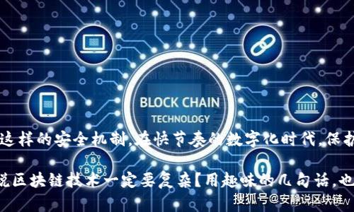 TP钱包多签是指在TP钱包中所使用的一种安全机制，通过设置多个签名来增强资产管理和交易的安全性。在理解TP钱包多签之前，我们需要了解一些基本概念。

### 什么是多签？

多签（Multisignature）是一种增强安全的密码学技术，通常用于保护区块链资产。在多签机制下，进行特定操作（如转账）需要多个私钥的签名。在区块链技术中，私钥是用于签名交易的身份凭证，就像是你银行账户的密码。

### TP钱包多签的意义

在TP钱包中，使用多签机制可以有效防止单点故障带来的风险。比如，如果单个私钥被盗，黑客可能会轻易转走账户中的资产。然而，通过多签机制，即使黑客获取了一个私钥，仍然需要其他私钥的支持才能进行交易，从而提高了安全性。

### TP钱包多签的工作原理

TP钱包多签的工作原理类似于一个需要多个钥匙才能打开的保险箱。设想有一个保险箱，里面存放着你最珍贵的财产。为了确保安全，你决定增加多个钥匙。每个合伙人都有一把钥匙，任何人都无法单独打开保险箱，只有在每个人同意的情况下，才能访问里面的财产。这与多签机制的工作原理类似。

#### 多签的设置

在TP钱包中设置多签，一般包括以下几个步骤：

- **选择参与者**：选择需要参与多签的地址。通常情况下，参与者是信任的朋友或合伙人。
- **设置签名数量**：确定进行交易需要多少个签名才能执行操作。例如，3-of-5多签意味着需要5个人中的3个人签名才可以完成转账。
- **管理私钥**：确保每个参与者安全存储他们的私钥。记住，不要将私钥分享给任何人！

### TP钱包多签的优势

1. **安全性高**：即使某一个签名被破解，骗子也无法轻易转账，必须要获得所有或大部分的签名。
   
2. **防止错误**：在资金转移时，如果有多个授权者，可以降低错误操作的风险。即使一个人犯了错误，其他签名也能阻止这笔交易。

3. **管理灵活性**：多签机制允许不同的管理方式，比如企业可以采用多签方案来管理公共资金，确保透明和安全。

### TP钱包多签的使用场景

使用TP钱包多签的场景可以非常广泛，例如：

#### 企业财务管理

许多企业采用多签机制来管理资金。在企业中，可能有多个决策者负责资金的使用，这时设置多签就显得非常重要。任何资金的转移都需经过多个管理者的同意，减少了滥用资金的可能性。

#### 组织或者社区的资金管理

一些去中心化自治组织（DAO）会使用多签钱袋，确保社区的资金能够被透明和安全地管理。任何资金支出都需要通过选举产生的代表们的批准。

#### 个人资产安全

对于个人用户，设置多签可以额外增加一个安全层。例如，将证券或加密货币等资产的转移设置为多签，使得即使在私钥被盗的情况下，也能避免资产的丢失。

### TP钱包多签的挑战

虽然TP钱包的多签机制提供了诸多优势，但它也有一些挑战：

- **复杂性**：对于技术小白来说，多签设置可能会显得复杂，初次使用时需要掌握一定的技能力。
  
- **辅助管理**：多签需要多个参与者，可能会导致在某些情况下难以协调，比如参与者之间联系不紧密时。

- **私钥的管理难度**：每个参与者都需要妥善保管自己的私钥，一旦丢失将无法撤回资金。

### 结尾：多签机制的未来

随着区块链技术的不断发展，多签机制将会在资产管理和安全性方面发挥更加重要的作用。无论是个人还是组织，都将受益于这样的安全机制。在快节奏的数字化时代，保护自己的资产变得比以往任何时候都重要，选择TP钱包中的多签功能，也是在为自己的未来把关。

希望这篇文章能够帮助你了解TP钱包多签的含义及其重要性，确保你在使用钱包的时候能够更好地保护自己的财产安全。谁说区块链技术一定要复杂？用趣味的几句话，也能让整个世界变得简单明了！