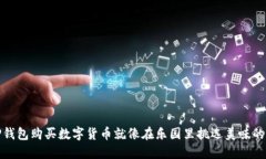 在TP钱包购买数字货币就像