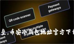 安全如堡垒，币安冷钱包