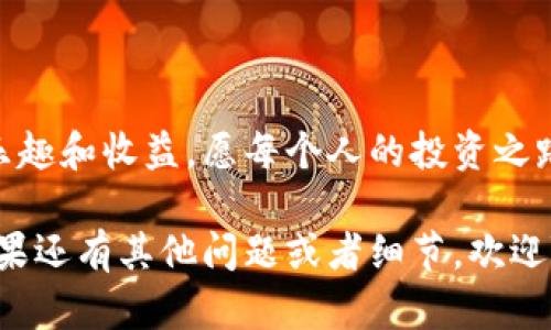 在进行冷钱包换手机的过程中，保护数字资产安全至关重要。冷钱包，即离线钱包，是存储加密货币的一种方式，能够有效防止黑客攻击。下面是关于如何安全地更换手机的详细操作步骤，本指南将帮助您无缝迁移您的冷钱包。

第一步：准备工作

在开始之前，确保您拥有以下几样东西：
ul
    li新的手机/li
    li冷钱包的助记词或私钥/li
    li冷钱包的备份纸/li
    li安全的互联网连接（只在完成冷钱包迁移后使用）/li
/ul

谁还没点小烦恼呢？以为换手机简单容易，然而却被冷钱包的操作搞得冒了一身冷汗。不过，别担心，跟着我们的步骤走，您会发现其实换手机就像换衣服一样简单！

第二步：备份助记词和私钥

换手机的第一步，永远是保证您的数字资产安全。因此，务必在更换手机前备份冷钱包的助记词和私钥。助记词是您访问冷钱包的“钥匙”，失去它将导致无法恢复您的资产。

对于大多数冷钱包，助记词通常由12到24个随机词组成，像是自然界中的风、火、水、土等等，听起来就像是一首美妙的诗。不过，该有的安全意识可不能少，确保将这些信息记录在安全的地方，避免丢失或泄露。

第三步：下载冷钱包应用

在新的手机上，下载您之前使用的冷钱包应用。无论是硬件钱包的官方应用，还是软件钱包，确保下载的是官方网站提供的应用程序，以防止下载到恶意软件。

这就像在新家里重新布置家具一样，选择信得过的“搬家公司”，这样才能确保一切顺利。使用您新手机的应用商店，搜索冷钱包的名称，点击安装，不久之后就可以开始了。

第四步：导入冷钱包

成功下载后，打开应用并寻找“导入钱包”或“恢复钱包”选项。输入您备份的助记词或私钥，按照应用的指引完成后续步骤。

就像拼图一样，找到正确的拼图块，慢慢摆放，最后图案将完整展现出来。耐心点，确保每一步都没错。

第五步：验证资产

完成导入后，冷钱包会重新生成您的地址及资产。当您看到账户余额时，这感觉就像是迎来了久违的老朋友一般，心里那份安心与愉悦不言而喻。

不过，请务必花点时间检查交易记录，确保您的资产一切正常。就像买新衣服之前试穿一下，确保合身才行。

第六步：安全设置

在确保一切顺利后，建议您重新设置钱包的安全信息，例如更新PIN码或启用两步验证等功能，以提高您的账户安全性。

毕竟，生活总会有一些小插曲，未雨绸缪总是好的。再说了，谁不想让自己的钱包更加“保险”呢？

第七步：删除旧设备上的冷钱包应用

在确认新设备运行良好之后，别忘了在旧手机上卸载冷钱包应用，以防止信息泄露。就像把旧衣服扔掉一样，给新生活腾出空间！

第八步：定期备份

最后的最后，定期备份您的数字资产信息是个好习惯。不管是助记词、私钥，还是钱包数据，确保它们在安全的地方存放，以防以后出现意外情况。

换手机的过程听起来也许有些繁琐，但只要您一步步认真操作，照顾好每一项细节，就会发现这一切其实是为了保护您辛辛苦苦得来的资产，难道不是一件值得的事情吗？

额外提示

为了确保信息的安全，避免在不安全的网络环境下操作。我们不能让任何一个小漏洞被利用，就像在滑雪时必须穿好护具，以保护自己不摔得太惨。掌握这些安全知识，不仅可以在换手机时更顺利，也可以为未来的投资保驾护航。

不论时间如何推移，数字资产的安全始终是最重要的。在这个日新月异的科技时代，更新换代虽然方便，但安全永远是第一位的。希望每位加密货币投资者在使用冷钱包时都能享受到顺畅、便捷，同时不忘筑牢安全网。

总而言之，冷钱包换手机就像换个新环境一样，虽然初期会有一些不适，但当您熟悉新环境，一切都会迎刃而解。希望您在处理数字资产时，一路顺风，好运连连！ 

结语

无论是冷钱包还是其他数字资产，只要保持良好的安全习惯，您就可以安心享受数字货币带来的乐趣和收益。愿每个人的投资之路都稳步前行，让财务自由不再遥不可及！ 

希望这些内容能对你有所帮助，确保在更换手机时顺利迁移您的冷钱包，保护好您的数字资产。如果还有其他问题或者细节，欢迎随时询问！