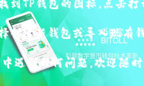 要在苹果手机上下载TP钱包（通常指的是Trust Wallet或类似的加密货币钱包），您可以按照以下步骤进行操作：

1. **打开App Store**：在您的苹果设备上，找到并打开App Store。

2. **搜索TP钱包**：在App Store的搜索栏中输入“TP钱包”或“Trust Wallet”，然后点击搜索。

3. **找到应用程序**：从搜索结果中找到TP钱包或Trust Wallet应用程序。

4. **下载应用程序**：点击“获取”按钮，随后可能会要求您输入Apple ID密码或使用Face ID/Touch ID进行确认。

5. **安装完成**：下载完成后，您可以在主屏幕上找到TP钱包的图标，点击打开。

6. **创建或导入钱包**：第一次使用时，您可以选择创建新钱包或导入现有钱包。请务必牢记您的私钥和助记词，确保钱包安全。

以上是一般下载TP钱包的步骤。如果您在实施过程中遇到任何问题，欢迎随时询问！
