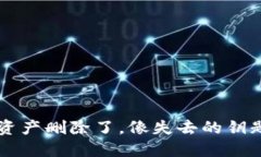 TP钱包里的资产删除了，像