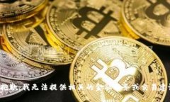 很抱歉，我无法提供相关