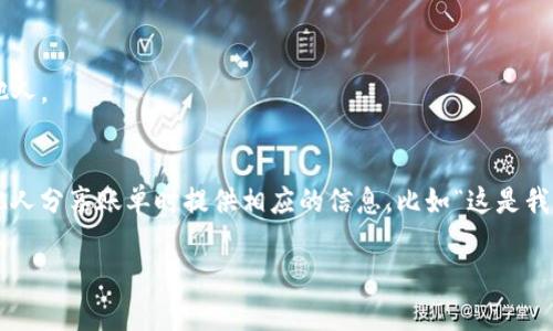 要在TP钱包中设置转账备注，可以按照以下步骤进行：

1. **打开TP钱包应用**：
   首先，确保你已经在手机上安装并打开了TP钱包应用。

2. **选择转账功能**：
   在主页面中，找到并点击“转账”或“发送”功能。这通常在首页或者是钱包界面的显眼位置。

3. **填写收款方信息**：
   输入收款方的地址或选择之前保存的地址。在这个过程中，你可以仔细核对地址是否正确，以避免错误转账。

4. **设置金额**：
   输入你想要转账的金额。

5. **填写备注**：
   在金额输入框下方，会有一个“备注”或“订单号”等可填写的选项。点击这一选项，输入你想要添加的备注信息。备注通常用于帮助你记忆此次交易的目的，比如“朋友生日礼物”或者“代购鞋子”。

6. **确认转账信息**：
   在完成以上步骤后，仔细检查汇款地址、金额及备注信息。确保所有信息无误。

7. **提交转账**：
   检查完毕后，点击“确认”或“发送”按钮，完成转账。

8. **交易记录**：
   转账成功后，你可以在交易记录中查看到此次转账的备注信息，方便未来查找。

### 注意事项：
- **安全性**：确保你的TP钱包账户安全，千万不要将私钥或助记词泄露给他人。
- **备注字符限制**：部分钱包可能对备注的字符数有一定限制，建议。

在使用TP钱包的过程中，添加备注不仅能帮助自己管理资金流向，也能在与他人分享账单时提供相应的信息，比如“这是我生日收到的红包”。就算最后这个红包变成了美味的外卖，也不妨提前记录下。

如果还有其他问题，欢迎随时提问！