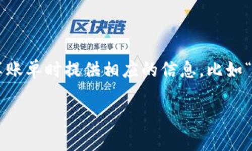 要在TP钱包中设置转账备注，可以按照以下步骤进行：

1. **打开TP钱包应用**：
   首先，确保你已经在手机上安装并打开了TP钱包应用。

2. **选择转账功能**：
   在主页面中，找到并点击“转账”或“发送”功能。这通常在首页或者是钱包界面的显眼位置。

3. **填写收款方信息**：
   输入收款方的地址或选择之前保存的地址。在这个过程中，你可以仔细核对地址是否正确，以避免错误转账。

4. **设置金额**：
   输入你想要转账的金额。

5. **填写备注**：
   在金额输入框下方，会有一个“备注”或“订单号”等可填写的选项。点击这一选项，输入你想要添加的备注信息。备注通常用于帮助你记忆此次交易的目的，比如“朋友生日礼物”或者“代购鞋子”。

6. **确认转账信息**：
   在完成以上步骤后，仔细检查汇款地址、金额及备注信息。确保所有信息无误。

7. **提交转账**：
   检查完毕后，点击“确认”或“发送”按钮，完成转账。

8. **交易记录**：
   转账成功后，你可以在交易记录中查看到此次转账的备注信息，方便未来查找。

### 注意事项：
- **安全性**：确保你的TP钱包账户安全，千万不要将私钥或助记词泄露给他人。
- **备注字符限制**：部分钱包可能对备注的字符数有一定限制，建议。

在使用TP钱包的过程中，添加备注不仅能帮助自己管理资金流向，也能在与他人分享账单时提供相应的信息，比如“这是我生日收到的红包”。就算最后这个红包变成了美味的外卖，也不妨提前记录下。

如果还有其他问题，欢迎随时提问！