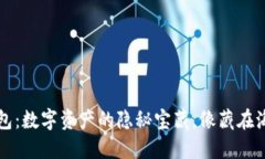 法国直邮冷钱包：数字资