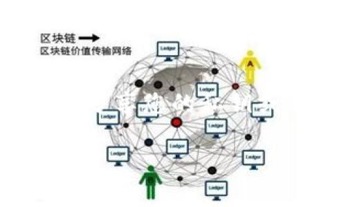 要显示TP钱包（通常指的是与TP (TokenPocket) 相关的钱包）余额，您可以遵循以下步骤。请注意，具体操作可能略有不同，取决于您使用的平台（例如，移动设备或桌面版本），但一般步骤是相似的。

步骤1：打开TP钱包应用
首先，您需要在手机上打开TP钱包应用。如果您还没有安装，可以去应用商店（如苹果App Store或Google Play Store）下载并安装。

步骤2：登录您的账户
在应用打开后，使用您的账户信息登录。如果您已经创建了钱包并保存了私钥或助记词，请确保您能顺利访问您的钱包。

步骤3：查看钱包余额
登录后，您将看到您的钱包首页。通常，钱包的余额信息会直接在首页显现。如果找不到余额显示，可以尝试如下操作：
ul
    li点击“资产”或“钱包”选项。/li
    li在这里，您将看到不同的资产类别，包括主流币种和您持有的其他币种的余额。/li
/ul

步骤4：选择特定资产
如果您想查看某个特定数字资产的详细信息（例如以太坊或比特币余额），只需点击该资产即可查看其详细页面，通常包括当前余额、价格动态、交易记录等信息。

步骤5：刷新余额信息
有时候，可能因为网络延迟或其他因素，余额信息未能及时更新。您可以尝试下拉刷新界面，以确保您看到的是最新的余额数据。

小贴士
为了确保安全，请定期更新您的TP钱包应用，并保持设备系统的最新状态。此外，不要与他人分享您的私钥或助记词，确保您的资产安全。

如果您在操作这些步骤的过程中遇到任何问题，欢迎随时向我提问！
