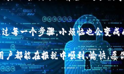   MetaMask提现就像为你的数字财富生孩子，如何给他们缴税？ / 

 guanjianci MetaMask, 提现, 缴税, 数字资产 /guanjianci 

引言：数字财富的降临
在科技迅猛发展的时代，虚拟货币早已不是新鲜事物，MetaMask作为一种数字资产的“钱包”，正如同你保留在家中的猪猪存款，然而当这些资产实现“提现”，就意味着财富的新生，这也带来了一个不那么轻松的话题——缴税。谁说财务管理总得是个严肃的工作呢？让我们用比喻与轻松的语气，一起探讨这一话题，给你的数字财富“孩子们”报税，也许会变得不那么棘手！

MetaMask：数字资产的守护神
想象一下，你的MetaMask就像是一个神秘的保险柜，里面藏着各式各样的虚拟宝藏。不论是Ethereum、ERC20代币，还是其他加密资产，MetaMask为你保驾护航，确保这些数字财富安全无虞。然而，当你需要将这些财富“提现”到现实世界，兑换成法定货币时，就像是孩子们生了孩子，小的快乐与责任一起降临。你准备好面对“报税”的责任了吗？

提现流程：如何让你的心情“提现”得顺畅
提现的过程其实并不复杂，但就像去超市购物一样，要掌握好“购物清单”。在MetaMask中，选择“提现”，输入你想要的金额，确认你要转入的账户，这时，你的计算机屏幕上可能会出现美丽的“确认”动画，然后你忍不住想问：“这个提现过程需要多久？”一般来说，网络拥堵与手续费都会影响提现的速度，心急的小伙伴可要耐心等待哦。

报税：税务局的“敲门声”
一旦提现成功，这就意味着你的资产从数字世界顺利走入现实世界，这时税务局的“敲门声”可能会愈加清晰。没错，所有收入，无论是来自工作、投资还是你的数字资产，都需要按时申报。记住，作为一个负责人的“家长”，可不能忽视这一点！

缴税的麻烦事：难道这是一场“亲子教育”吗？
说起来，交税这件事就像是带孩子上学，总是有很多的规定与流程。“报税时间”、“报税截止日期”、“每年需要缴纳多少”等等，听上去似乎又让人心累，但其实也没那么复杂。你只需了解当地的税务规定与要求，然后一步一步来。在这个过程中，谁还没点小烦恼呢？记录收入、计算应纳税额，别忘了寻求专业的财务顾问帮助，他们就如同孩子的辅导老师，帮助你理清思路。

如何计算数字资产的税务价值？
许多人一听到“缴税”就心有余悸，尤其是在涉及数字资产时。在MetaMask的提现中，如何计算你这些“孩子们”的税务价值？首先，要了解一个概念：资产的增值税。这意味着你需要计算出你购买资产时的成本与出售时的价格之间的差异。比方说，你以1000元的价格购买了某种数字货币，后来价涨到了3000元。那么，增值就是2000元，当然，税务局会对这部分增值要“收点学费”。

报税小贴士：让流程“轻松可口”
为了让报税的过程不再无趣，可以考虑一些小技巧。像是利用一些智能报税软件，仿佛给你的报税过程来上了一杯“调味饮品”，使得整个过程变得轻松愉快。设定好自动记账功能，将每一笔交易记录清晰，随时随地查看，十分方便。同时，建议保存好每一笔交易的单据，不论是在MetaMask还是其他平台上。

常见问题解答：税务小课堂
在这个轻松的“税务小课堂”上，我们来解决一些常见的问题。比如，很多人会问：“我是否真的需要报税？”答案是肯定的，只要你获得了收入，税务局都会留意。同时也有很多人问：“如果我并没有兑现这些数字资产，我还需要缴税吗？”根据许多国家的法规，资产增值时你就应报税。正所谓“即使不出门，责任也随时到来”。

结语：数字财富的成熟之路
总的来说，MetaMask提现就像为你的数字财富新生，带来了美好的期待与责任感。虽然这条路上可能会遇到报税的烦恼，但只要掌握一些基本知识，运用合适的工具，逐步走过每一个步骤，小烦恼也会变成成长路上的美好回忆。谁还没点小烦恼呢？让我们在犹豫与不安中，努力成为更好的财富管理者！

在数字财富的世界中，保持冷静与理智，接受这些责任，就像是陪伴孩子成长的每一个瞬间，有欢笑，有泪水，但最终收获的则是那份难以替代的成就感。祝愿每位MetaMask用户都能在报税中顺利、愉快，愿你的每一笔收入都如同阳光般灿烂，照耀着未来的每一步！