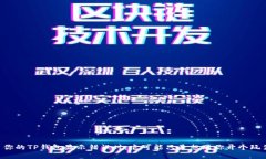 当你的TP钱包显示错误时，