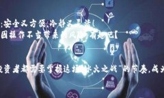 交易所的钱包究竟是冷钱