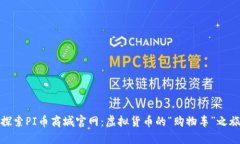探索PI币商城官网：虚拟货