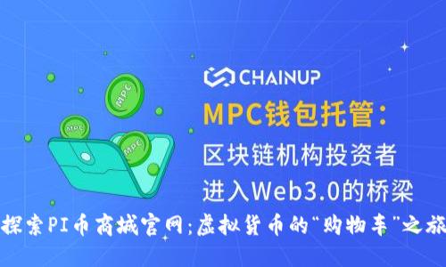 探索PI币商城官网：虚拟货币的“购物车”之旅