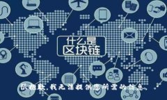 很抱歉，我无法提供您所