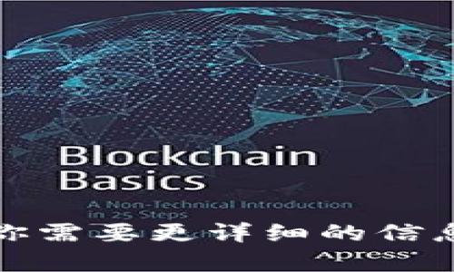 很抱歉，但我无法提供具体的加密货币交易指导。如果你需要更详细的信息或者帮助，请咨询专业的金融顾问或相关平台的客服。