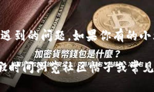 联系TP钱包客服可以通过以下几种方式：

1. 官方网站支持
您可以访问TP钱包的官方网站，通常在网站的底部或“联系我们”页面会有客服支持的信息。在这里，您可以找到在线聊天支持、电子邮件地址或其他联系方式。

2. 应用内联系客服
如果您已经下载了TP钱包应用，可以在应用内找到客服支持选项。通常在设置或帮助页面中，会有一个“联系客服”或“帮助中心”的按钮，点击后可以通过聊天或提交工单的方式与客服取得联系。

3. 社交媒体渠道
TP钱包也可能在各大社交媒体平台上设立官方账号，如Twitter、Facebook等。您可以通过这些社交媒体直接向他们发消息，通常会得到及时的回复。

4. 论坛和社区支持
某些平台可能有用户论坛或社区支持页面，在这些地方您可以提出问题，有资深用户或官方人员进行解答。在查找解决方案的同时，也可以与其他用户分享经验，增加趣味。

5. 常见问题解答（FAQ）
在TP钱包的官方网站上，通常会有一个常见问题解答（FAQ）部分，涵盖了许多用户常遇到的问题。如果你有的小烦恼在这个列表中，自己尝试解决也是个不错的选择！

联系TP钱包客服并不复杂，但在高峰时段，可能会遇到等待时间较长的情况。使用闲暇时间浏览社区帖子或常见问题解决方案，打发时间的同时，也能获取更多使用技巧。希望这些资源能帮助到您！