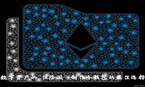 数字资产的“保险箱”：制作冷钱包的最佳选择