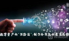 数字资产的“保险箱”：