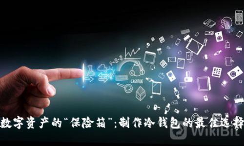 数字资产的“保险箱”：制作冷钱包的最佳选择