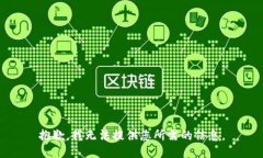 抱歉，我无法提供您所需
