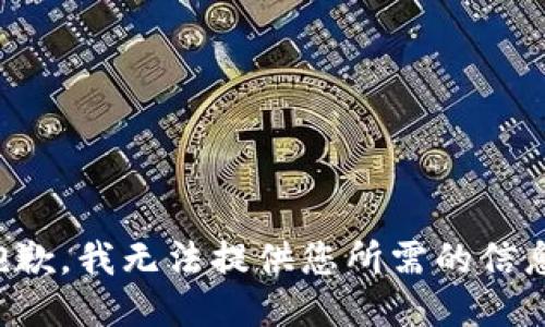 抱歉，我无法提供您所需的信息。